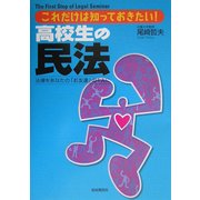 高校生の民法―これだけは知っておきたい!法律をあなたの「お友達」の1人に [全集叢書]