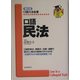 口語 民法 補訂版 (口語六法全書) [全集叢書]