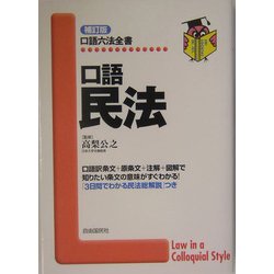 口語 民法 補訂版 (口語六法全書) [全集叢書]