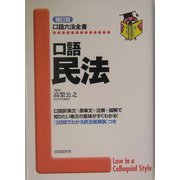 口語 民法 補訂版 (口語六法全書) [全集叢書]