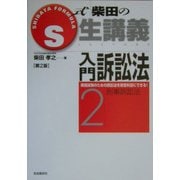 S式生講義 入門訴訟法〈2〉刑事訴訟法 [全集叢書]