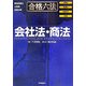 合格六法 会社法・商法 [事典辞典]