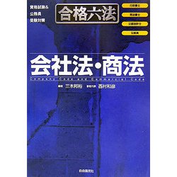 合格六法 会社法・商法 [事典辞典]