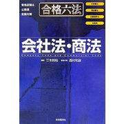合格六法 会社法・商法 [事典辞典]