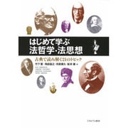 はじめて学ぶ法哲学・法思想―古典で読み解く21のトピック [単行本]