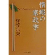 情報の家政学(中公文庫) [文庫]