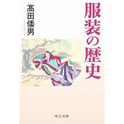 服装の歴史(中公文庫) [文庫]