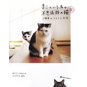 まこという名の不思議顔の猫〈3〉三姉弟のラララな生活(MARBLE BOOKS) [単行本]