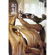 盆栽が教えてくれた―一代で財をなした最後の「創業家」が明かす成功哲学 [単行本]