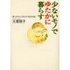 少ないモノでゆたかに暮らす―ゆったりシンプルライフのすすめ [単行本]