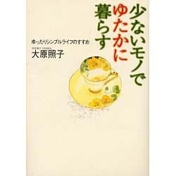 少ないモノでゆたかに暮らす―ゆったりシンプルライフのすすめ [単行本]