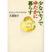 少ないモノでゆたかに暮らす―ゆったりシンプルライフのすすめ [単行本]