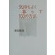 気持ちよく暮らす100の方法 [単行本]
