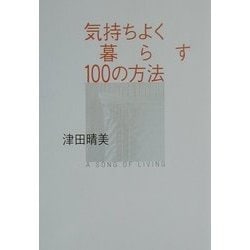 気持ちよく暮らす100の方法 [単行本]