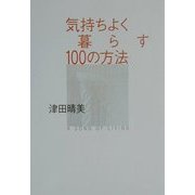 気持ちよく暮らす100の方法 [単行本]