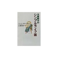 大原照子のシンプルライフ術―少ないモノで気持ちよく暮らす [単行本]