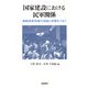 国家建設における民軍関係―破綻国家再建の理論と実践をつなぐ [単行本]