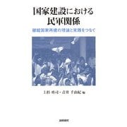国家建設における民軍関係―破綻国家再建の理論と実践をつなぐ [単行本]