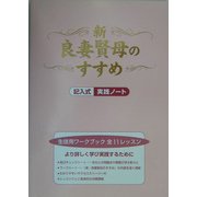 新・良妻賢母のすすめ―記入式実践ノート [単行本]