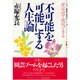 不可能を可能にする人生論―夢は必ず実現できる [単行本]