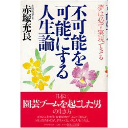 不可能を可能にする人生論―夢は必ず実現できる [単行本]