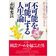 不可能を可能にする人生論―夢は必ず実現できる [単行本]