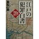 江戸の犯罪白書―百万都市の罪と罰(PHP文庫) [文庫]