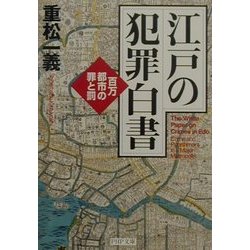 江戸の犯罪白書―百万都市の罪と罰(PHP文庫) [文庫]