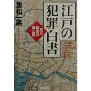 江戸の犯罪白書―百万都市の罪と罰(PHP文庫) [文庫]