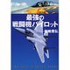 最強の戦闘機パイロット [単行本]