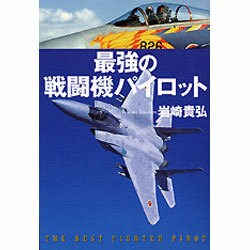 最強の戦闘機パイロット [単行本]