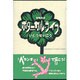 ボタニカル・ライフ―植物生活 [単行本]
