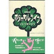 ボタニカル・ライフ―植物生活 [単行本]