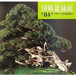 国風盆栽展 第84回 [全集叢書]