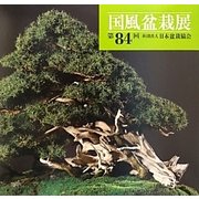 国風盆栽展 第84回 [全集叢書]