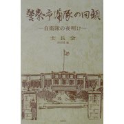 警察予備隊の回顧―自衛隊の夜明け [単行本]