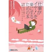 「仕事がイヤ!」を楽にするための本―自己変革を起こす心理モードマトリクス [単行本]