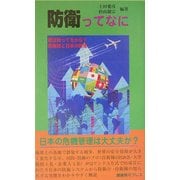 防衛ってなに―君は知ってるかな?自衛隊と日本の防衛 [新書]