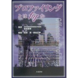プロファイリングとは何か [単行本]