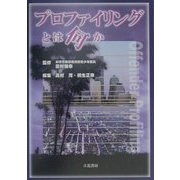 プロファイリングとは何か [単行本]