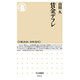 賃金デフレ(ちくま新書) [新書]