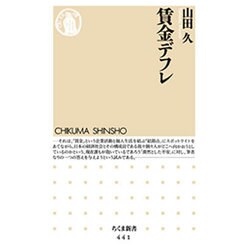 賃金デフレ(ちくま新書) [新書]