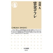 賃金デフレ(ちくま新書) [新書]