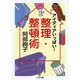 アイディアいっぱい!整理・整頓術(ちくま文庫) [文庫]