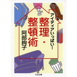 アイディアいっぱい!整理・整頓術(ちくま文庫) [文庫]