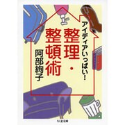 アイディアいっぱい!整理・整頓術(ちくま文庫) [文庫]
