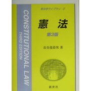 憲法 第3版 (新法学ライブラリ〈2〉) [全集叢書]