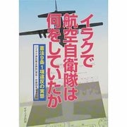 イラクで航空自衛隊は何をしていたか―憲法9条1項違反の実態 [単行本]