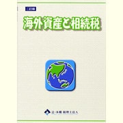 海外資産と相続税 二訂版 [単行本]