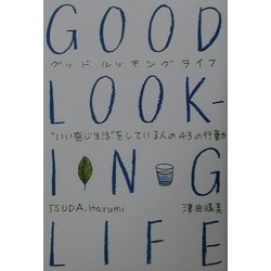 GOOD LOOKING LIFE―"いい感じ生活"をしている人の43の行動 [単行本]